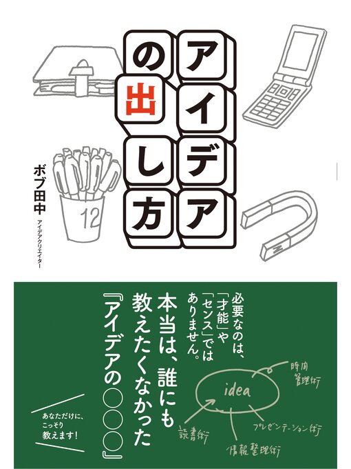Title details for アイデアの出し方 by ボブ田中 - Available